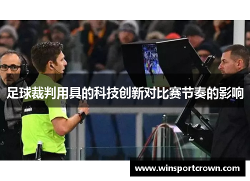 足球裁判用具的科技创新对比赛节奏的影响